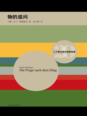 cover image of 物的追问 (DIE FRAGE NACH DEM DING)